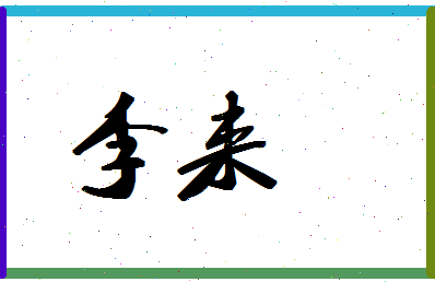 「李来」姓名分数87分-李来名字评分解析-第1张图片
