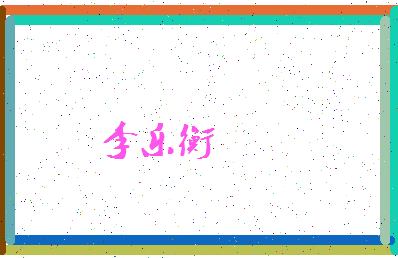 「李乐衡」姓名分数80分-李乐衡名字评分解析-第4张图片