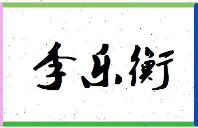 「李乐衡」姓名分数80分-李乐衡名字评分解析-第1张图片