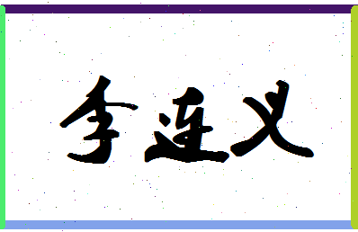 「李连义」姓名分数77分-李连义名字评分解析