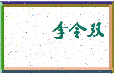 「李令双」姓名分数82分-李令双名字评分解析-第4张图片