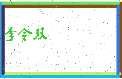 「李令双」姓名分数82分-李令双名字评分解析-第3张图片