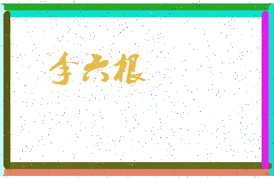 「李六根」姓名分数98分-李六根名字评分解析-第3张图片