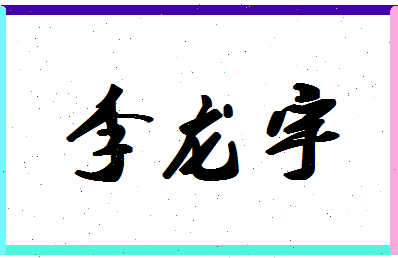 「李龙宇」姓名分数87分-李龙宇名字评分解析-第1张图片