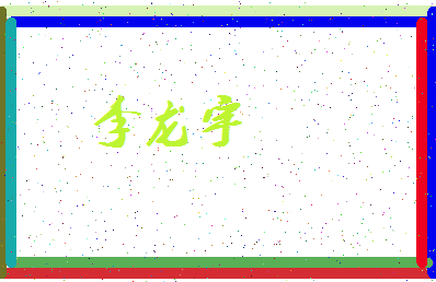 「李龙宇」姓名分数87分-李龙宇名字评分解析-第3张图片