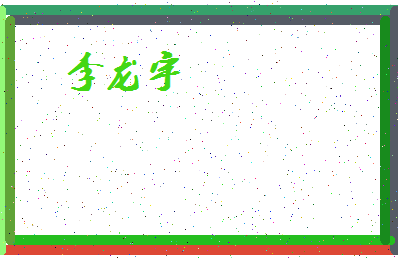 「李龙宇」姓名分数87分-李龙宇名字评分解析-第4张图片