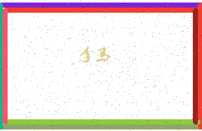 「李马」姓名分数88分-李马名字评分解析-第4张图片