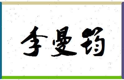 「李曼筠」姓名分数88分-李曼筠名字评分解析-第1张图片