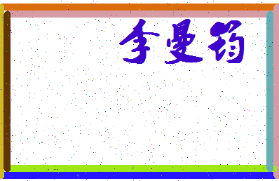 「李曼筠」姓名分数88分-李曼筠名字评分解析-第4张图片