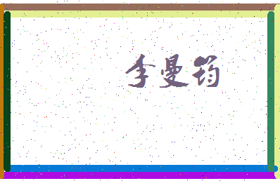 「李曼筠」姓名分数88分-李曼筠名字评分解析-第3张图片