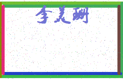 「李美珊」姓名分数82分-李美珊名字评分解析-第4张图片