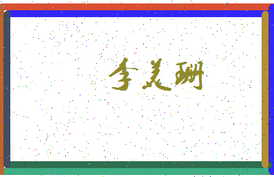 「李美珊」姓名分数82分-李美珊名字评分解析-第3张图片