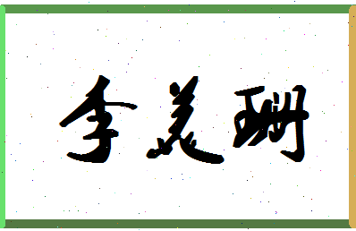 「李美珊」姓名分数82分-李美珊名字评分解析-第1张图片