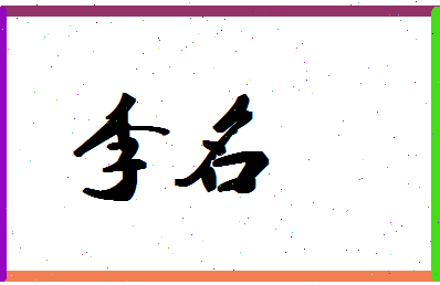 「李名」姓名分数98分-李名名字评分解析-第1张图片