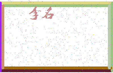 「李名」姓名分数98分-李名名字评分解析-第3张图片