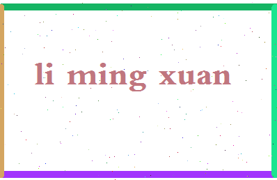 「李明轩」姓名分数98分-李明轩名字评分解析-第2张图片