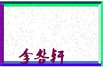 「李明轩」姓名分数98分-李明轩名字评分解析-第4张图片