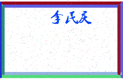 「李民庆」姓名分数64分-李民庆名字评分解析-第4张图片