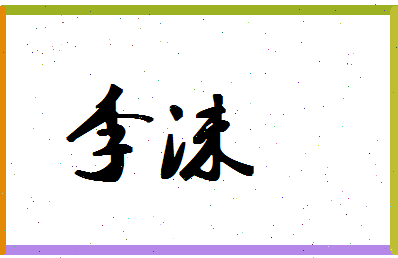 「李沫」姓名分数87分-李沫名字评分解析-第1张图片