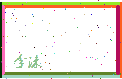 「李沫」姓名分数87分-李沫名字评分解析-第3张图片