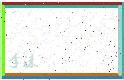 「李沫」姓名分数87分-李沫名字评分解析-第4张图片