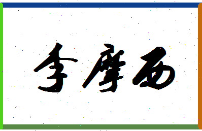 「李摩西」姓名分数72分-李摩西名字评分解析