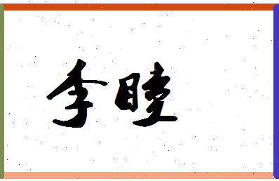 「李睦」姓名分数66分-李睦名字评分解析