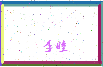 「李睦」姓名分数66分-李睦名字评分解析-第3张图片