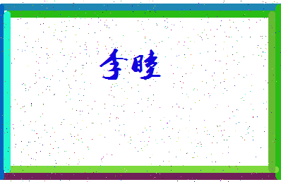 「李睦」姓名分数66分-李睦名字评分解析-第4张图片