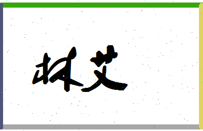 「林艾」姓名分数72分-林艾名字评分解析-第1张图片