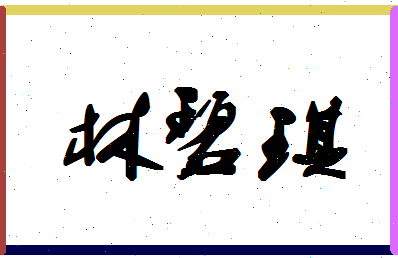 「林碧琪」姓名分数67分-林碧琪名字评分解析-第1张图片