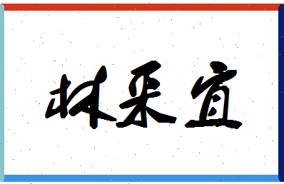 「林采宜」姓名分数56分-林采宜名字评分解析