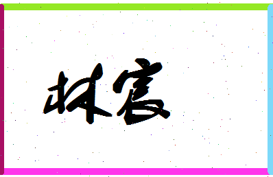 「林宸」姓名分数78分-林宸名字评分解析