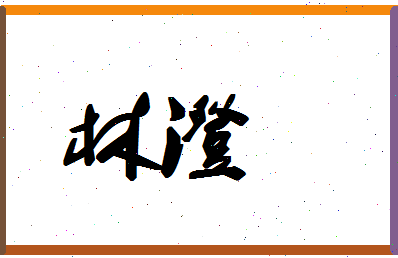 「林澄」姓名分数83分-林澄名字评分解析-第1张图片