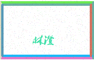 「林澄」姓名分数83分-林澄名字评分解析-第3张图片