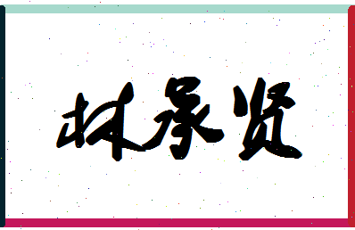 「林承贤」姓名分数90分-林承贤名字评分解析-第1张图片