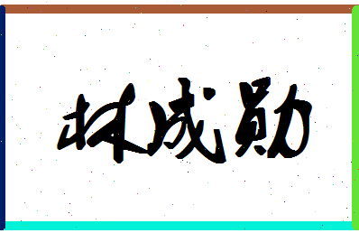 「林成勋」姓名分数67分-林成勋名字评分解析