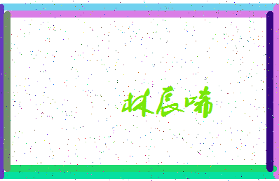 「林辰唏」姓名分数93分-林辰唏名字评分解析-第4张图片