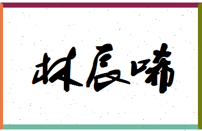 「林辰唏」姓名分数93分-林辰唏名字评分解析