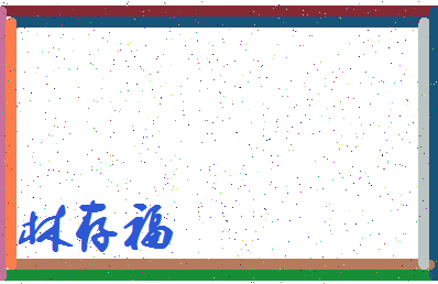 「林存福」姓名分数69分-林存福名字评分解析-第3张图片