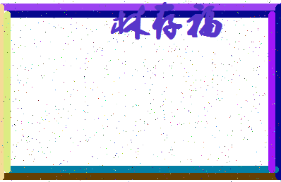 「林存福」姓名分数69分-林存福名字评分解析-第4张图片