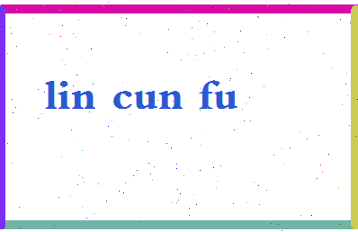 「林存福」姓名分数69分-林存福名字评分解析-第2张图片