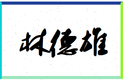 「林德雄」姓名分数85分-林德雄名字评分解析