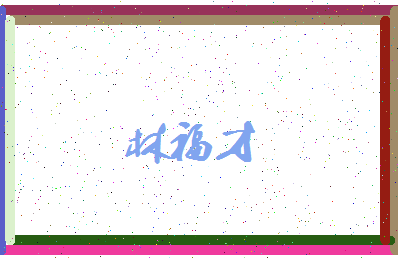 「林福才」姓名分数75分-林福才名字评分解析-第4张图片