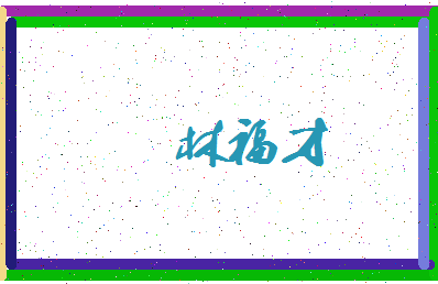「林福才」姓名分数75分-林福才名字评分解析-第3张图片