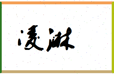 「凌淋」姓名分数85分-凌淋名字评分解析-第1张图片