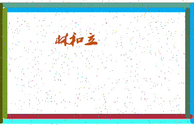 「林和立」姓名分数90分-林和立名字评分解析-第4张图片