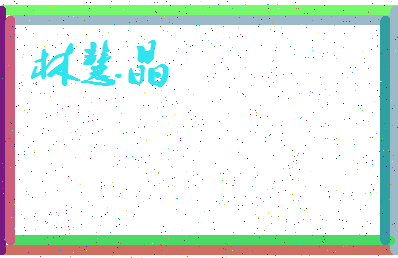 「林慧晶」姓名分数85分-林慧晶名字评分解析-第3张图片