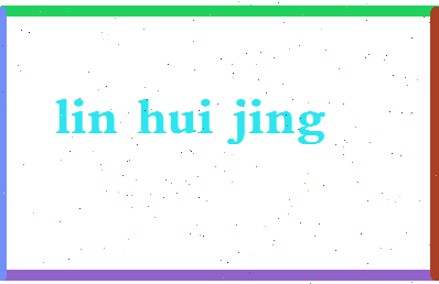 「林慧晶」姓名分数85分-林慧晶名字评分解析-第2张图片