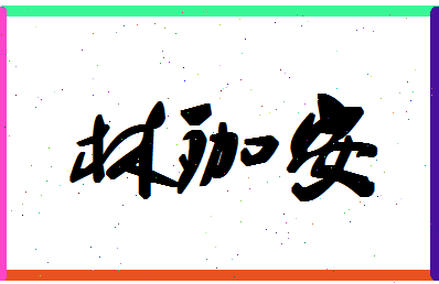 「林珈安」姓名分数96分-林珈安名字评分解析